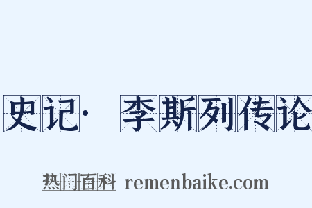 史记·李斯列传论是什么意思的图片